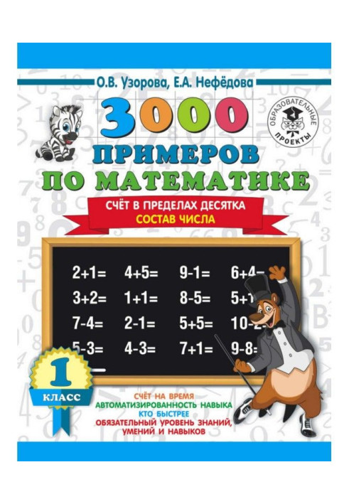 3000 примеров по математике. 1 класс. Счёт в пределах десятка. Состав числа