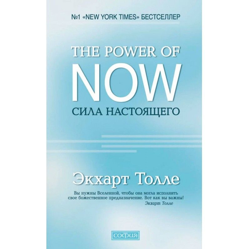 The Power of Now. Сила...