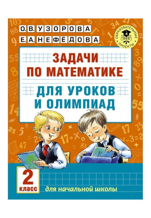 Задачи по математике для уроков и олимпиад. 2 класс