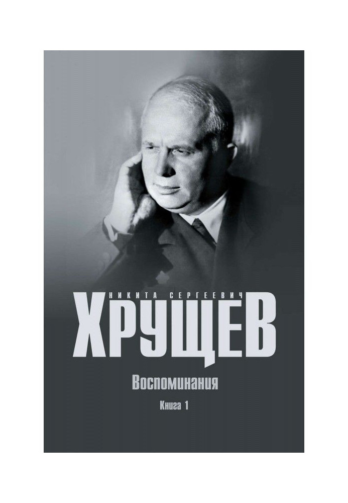 Воспоминания. Время. Люди. Власть. Книга 1