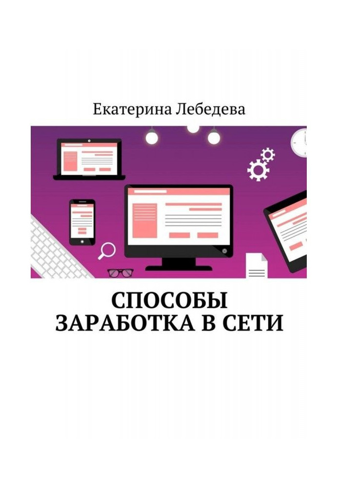 Способы заработка в Сети