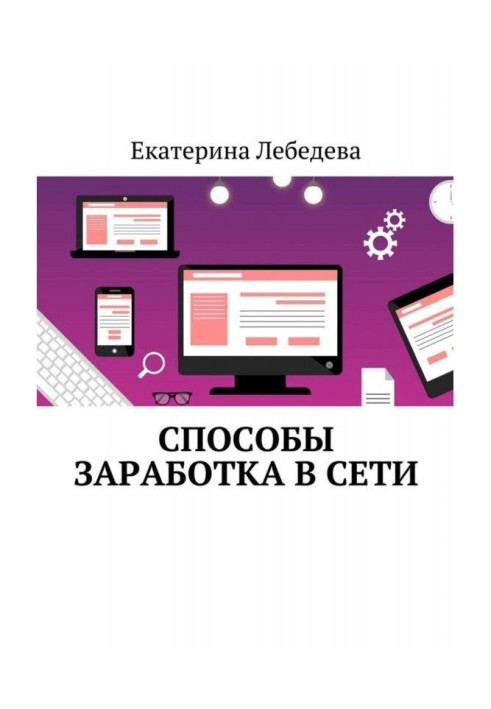 Способы заработка в Сети