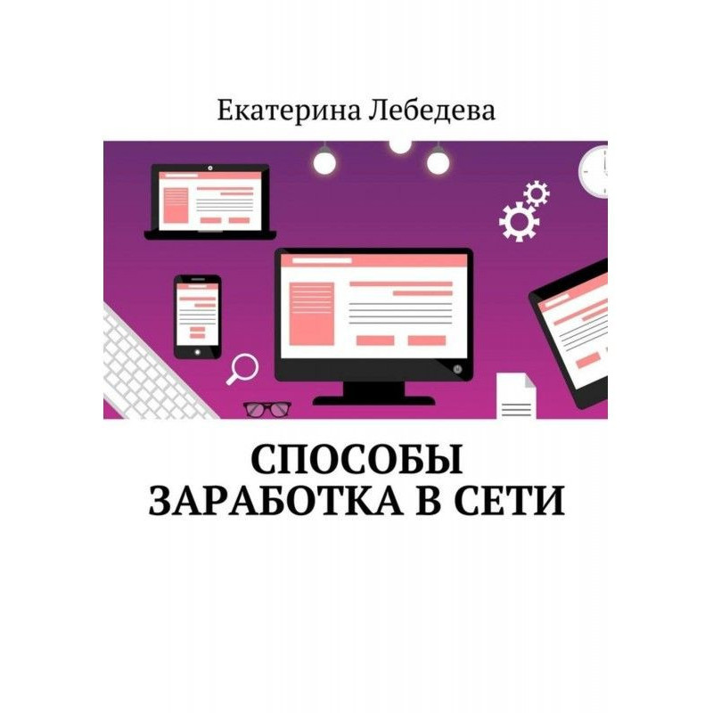 Способы заработка в Сети