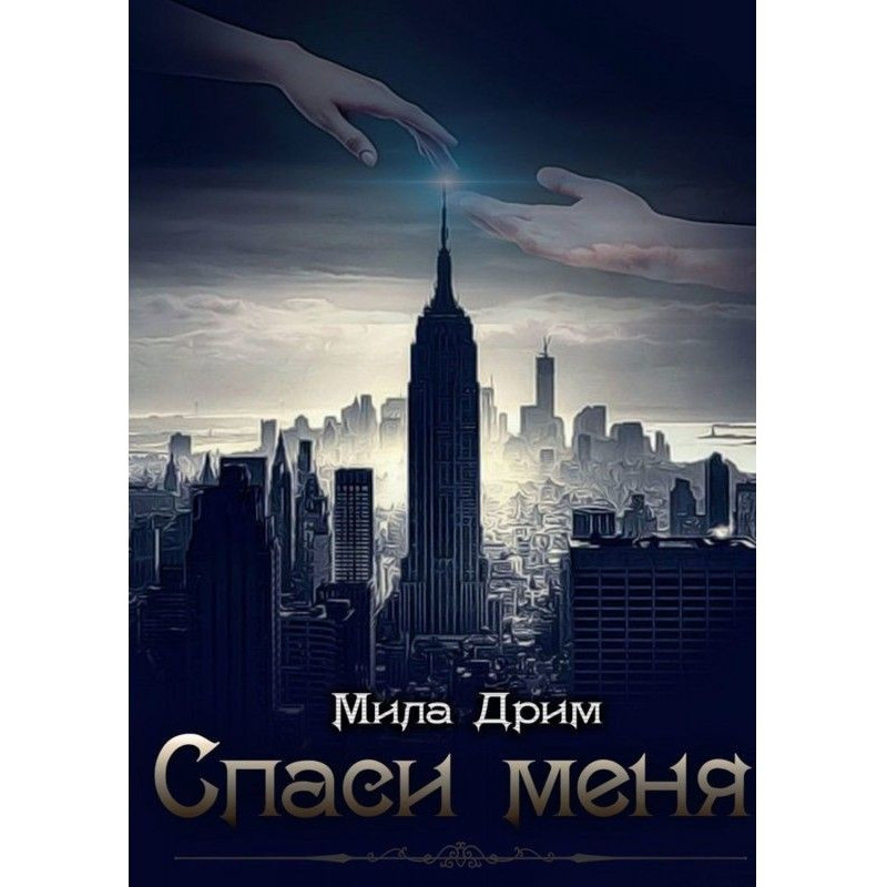 Спаси меня