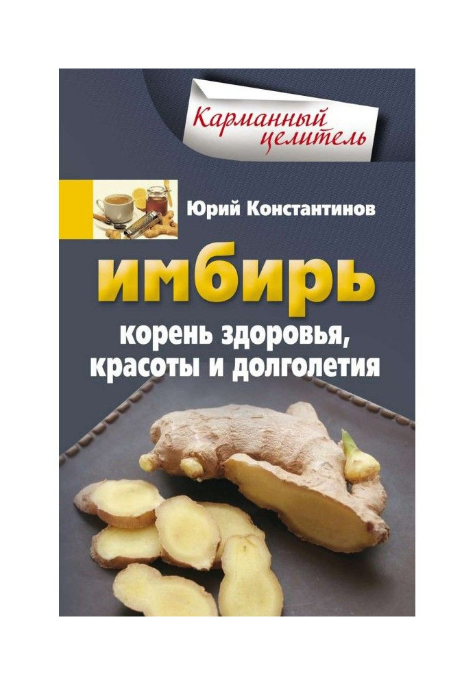 Имбирь. Корень здоровья, красоты и долголетия