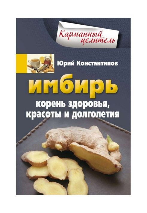 Имбирь. Корень здоровья, красоты и долголетия