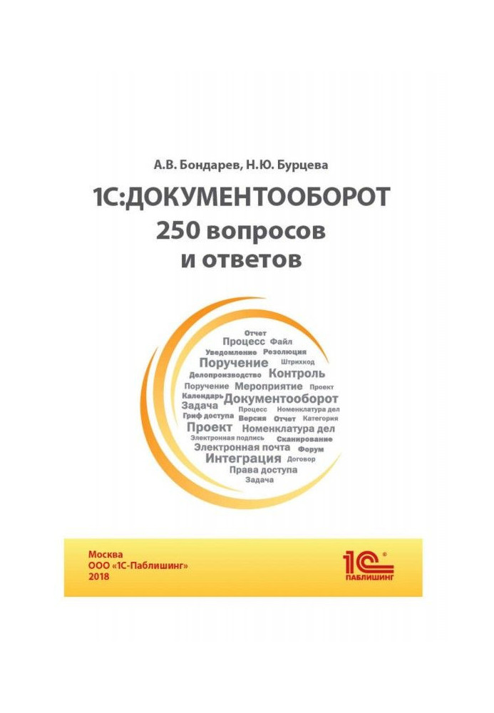 BAS:Документооборот. 250 вопросов и ответов