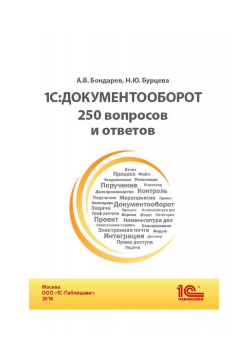 BAS:Документооборот. 250 вопросов и ответов