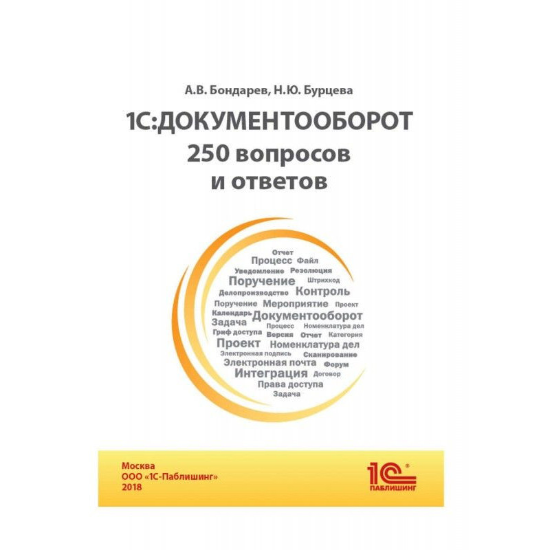 BAS:Документооборот. 250...