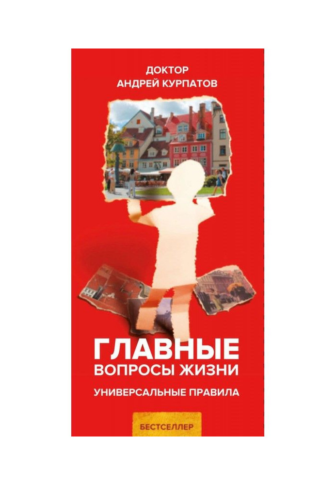 Головні питання життя. Універсальні правила