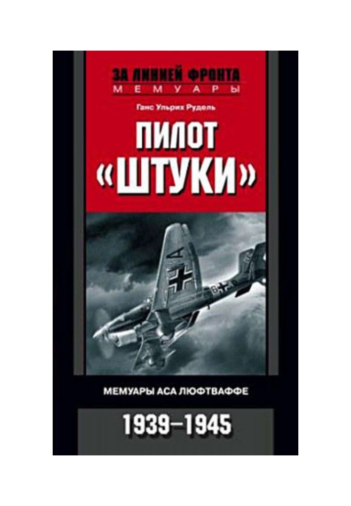 Пілот "Штуки". Мемуари аса люфтваффе. 1939-1945