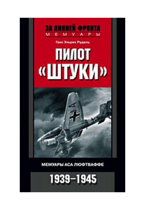 Pilot "Stuka". Memoirs of a Luftwaffe ace. 1939-1945