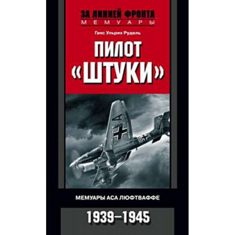 Пилот «Штуки». Мемуары аса...
