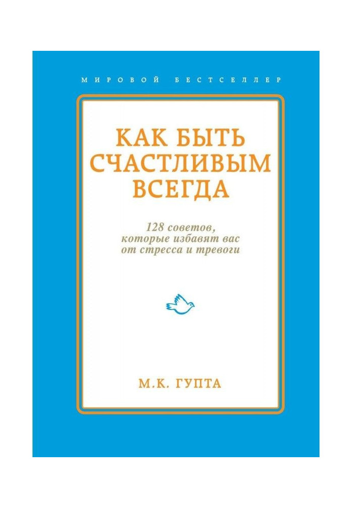 Как быть счастливым всегда. 128 советов, которые избавят вас от стресса и тревоги