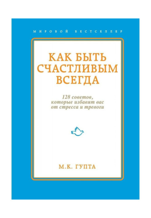 Как быть счастливым всегда. 128 советов, которые избавят вас от стресса и тревоги