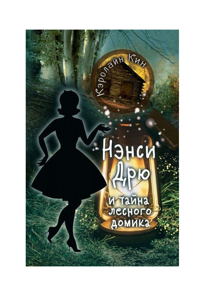 Nancy Дрю and secret of forest house