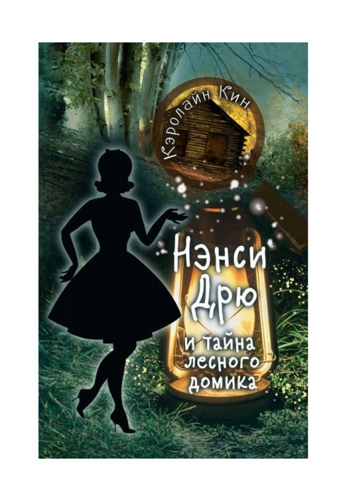 Nancy Дрю and secret of forest house