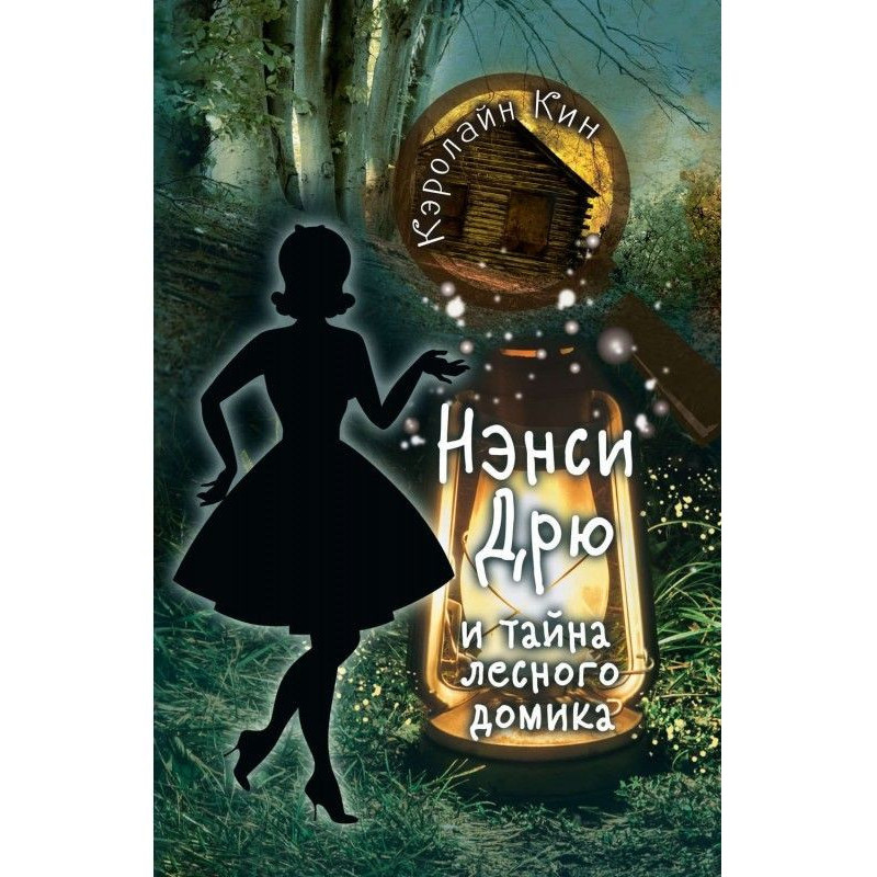 Nancy Дрю and secret of...