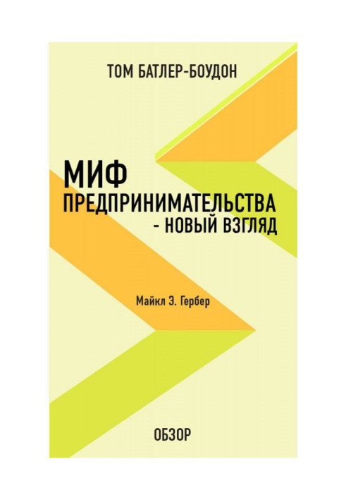 Міф підприємництва - новий погляд. Майкл Э. Гербер (огляд)