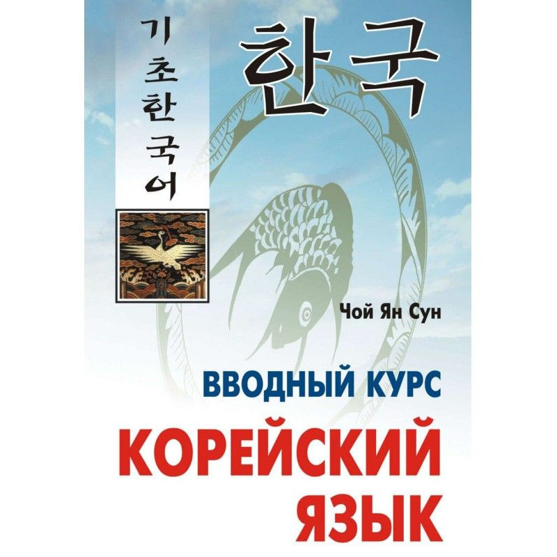 Корейська мова. Ввідний...