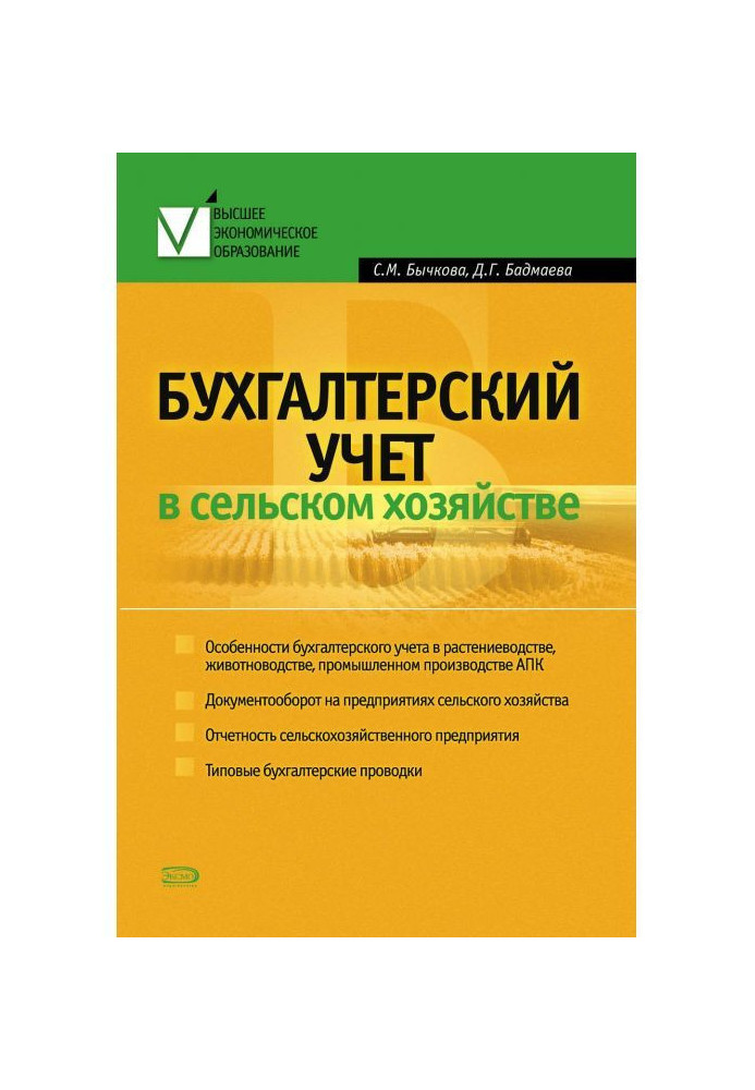 Бухгалтерский учет в сельском хозяйстве