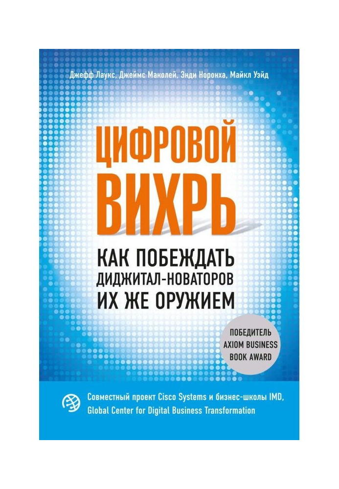 Цифровий вихор. Як перемагати диджитал-новаторов їх же зброєю