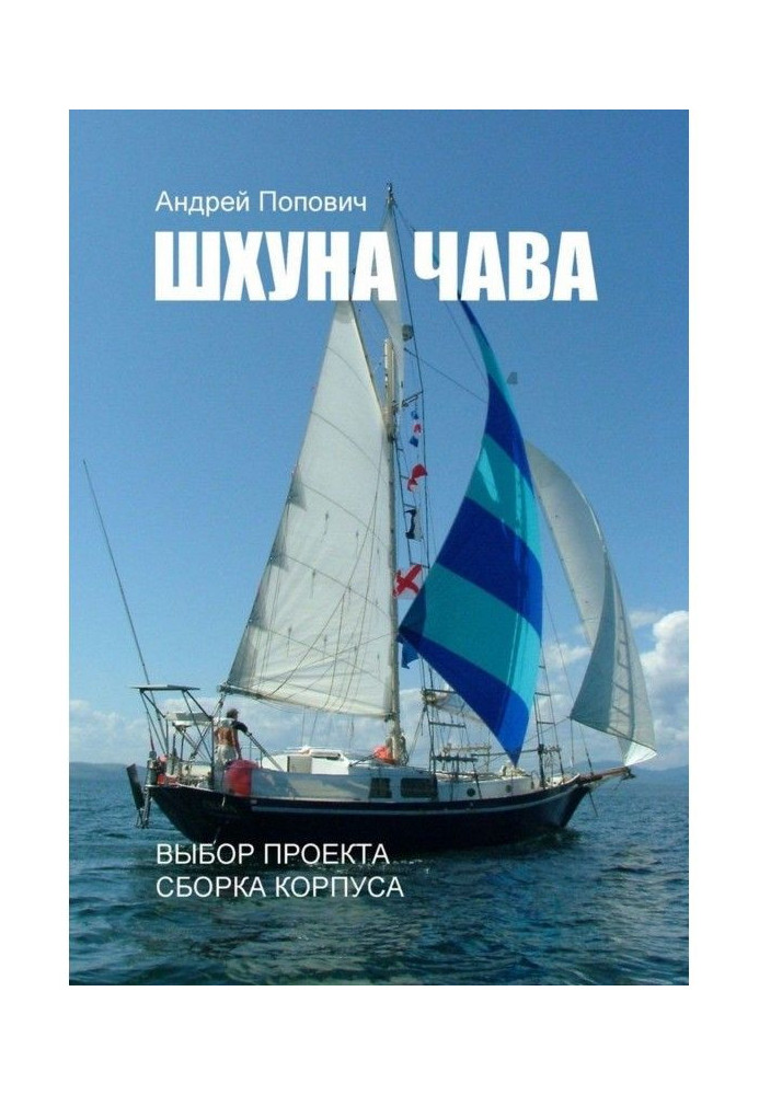 Schooner of "Чава". Choice of project, assembling of corps