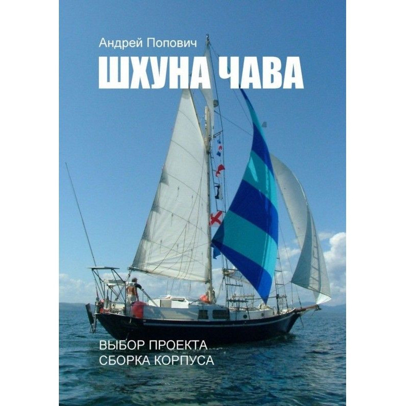 Шхуна "Чава". Вибір...