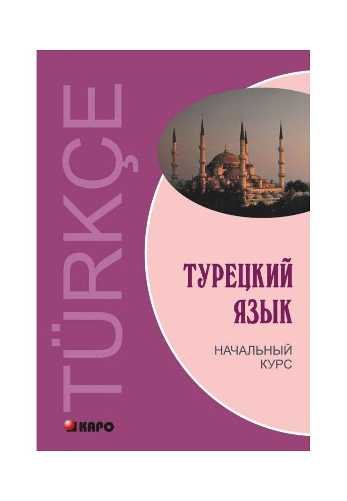 Турецкий язык. Начальный курс (+MP3)