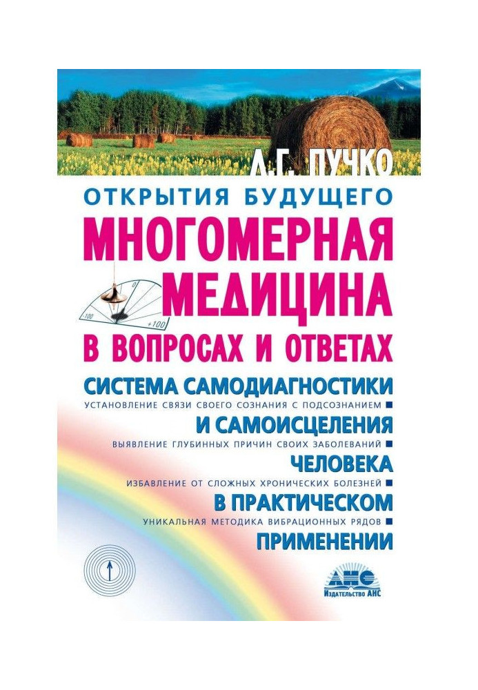 Багатовимірна медицина в питаннях і відповідях