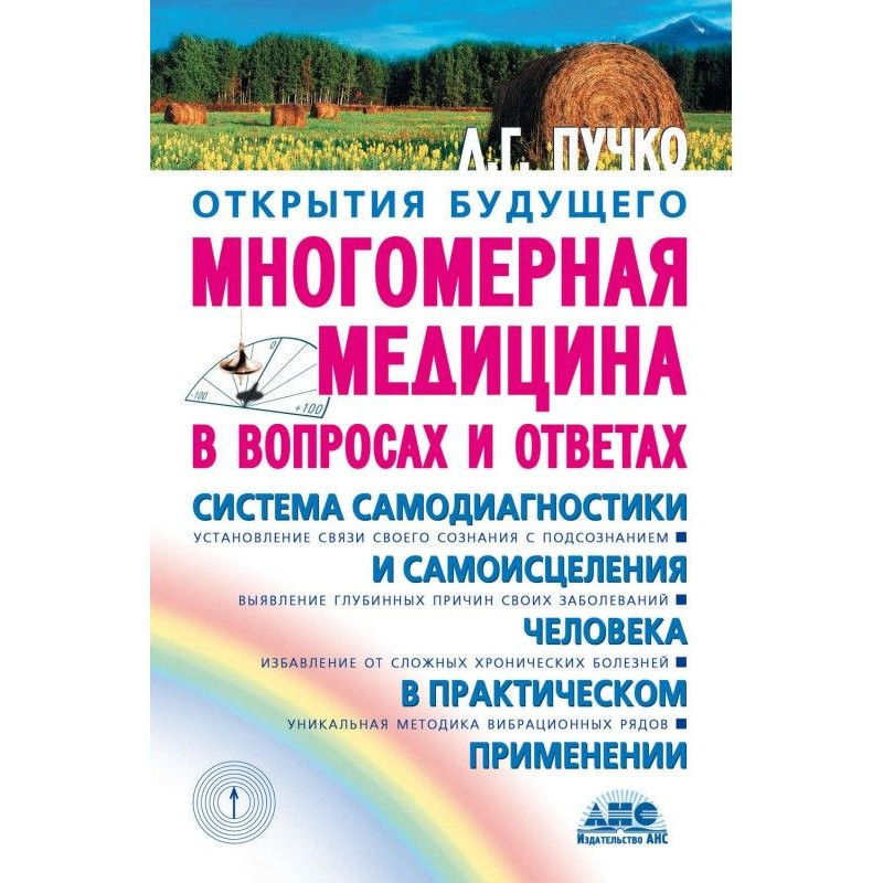 Многомерная медицина в...