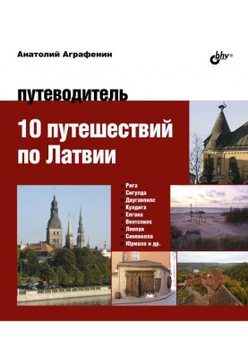 10 подорожей по Латвії. Путівник