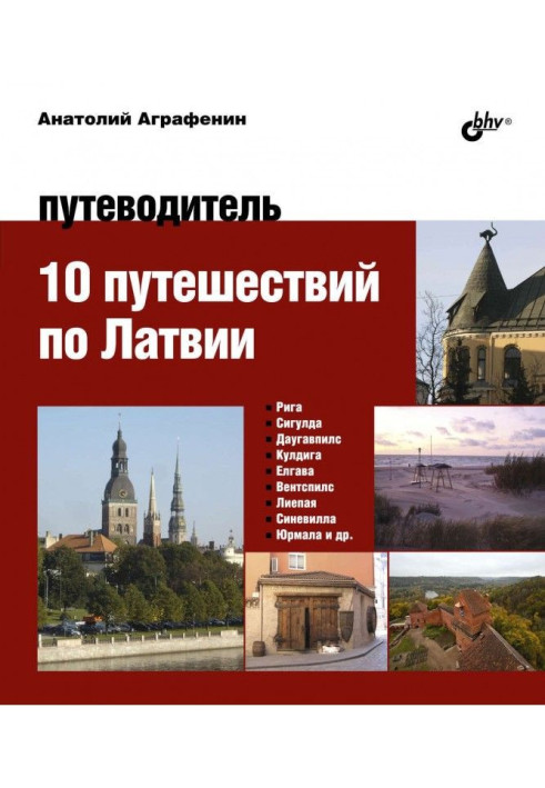 10 trips on Latvia. Guide-book