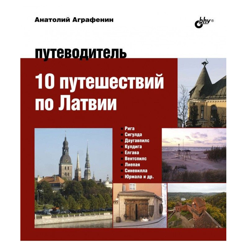 10 путешествий по Латвии....