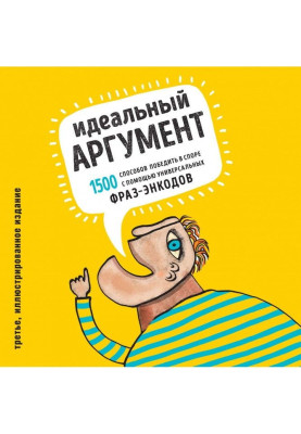 Идеальный аргумент. 1500 способов победить в споре с помощью универсальных фраз-энкодов