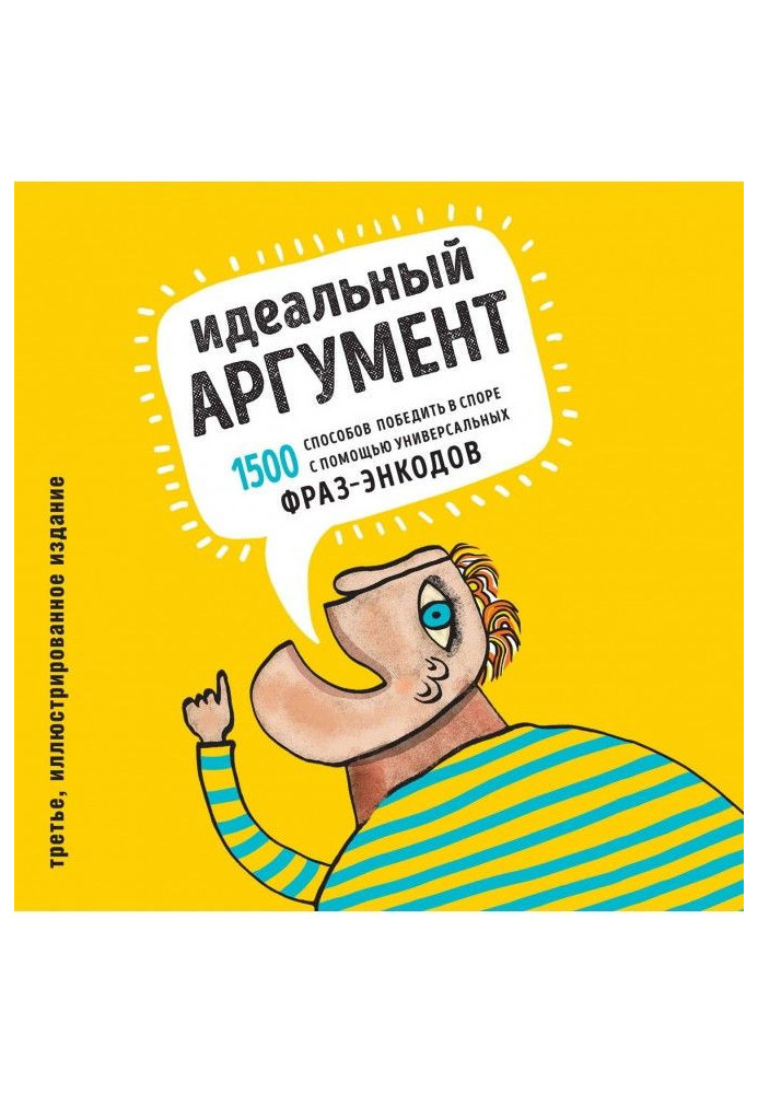 Ідеальний аргумент. 1500 способів перемогти в спорі за допомогою універсальних фраз-энкодов