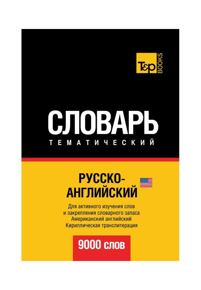 Російсько-англійський (американський) тематичний словник. 9000 слів. Кирилічна транслітерація