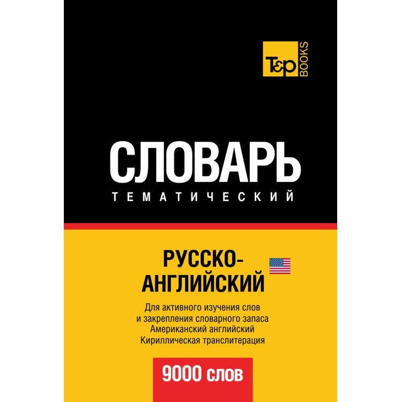 Russian-English (American)...