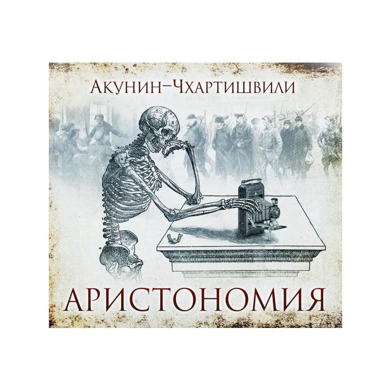 Аристономія