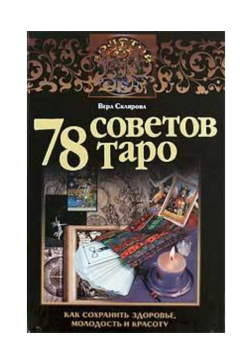 78 советов Таро. Как сохранить здоровье, молодость и красоту