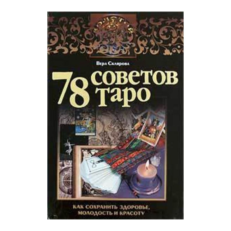 78 рад Таро. Як зберегти...