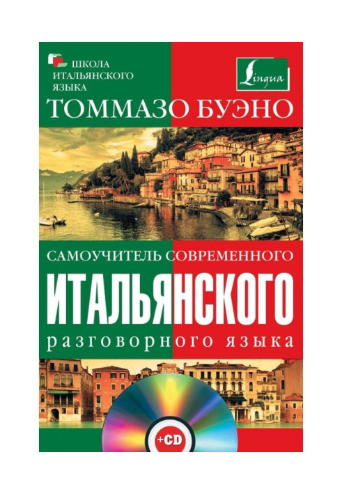 Самовчитель сучасної італійської розмовної мови