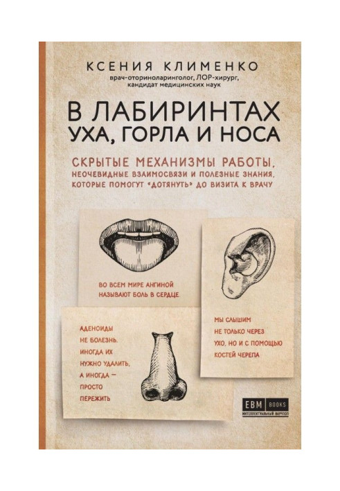 In the labyrinths of ear, throat and nose. Hidden mechanisms of work, unobvious intercommunications and useful knowledge that по