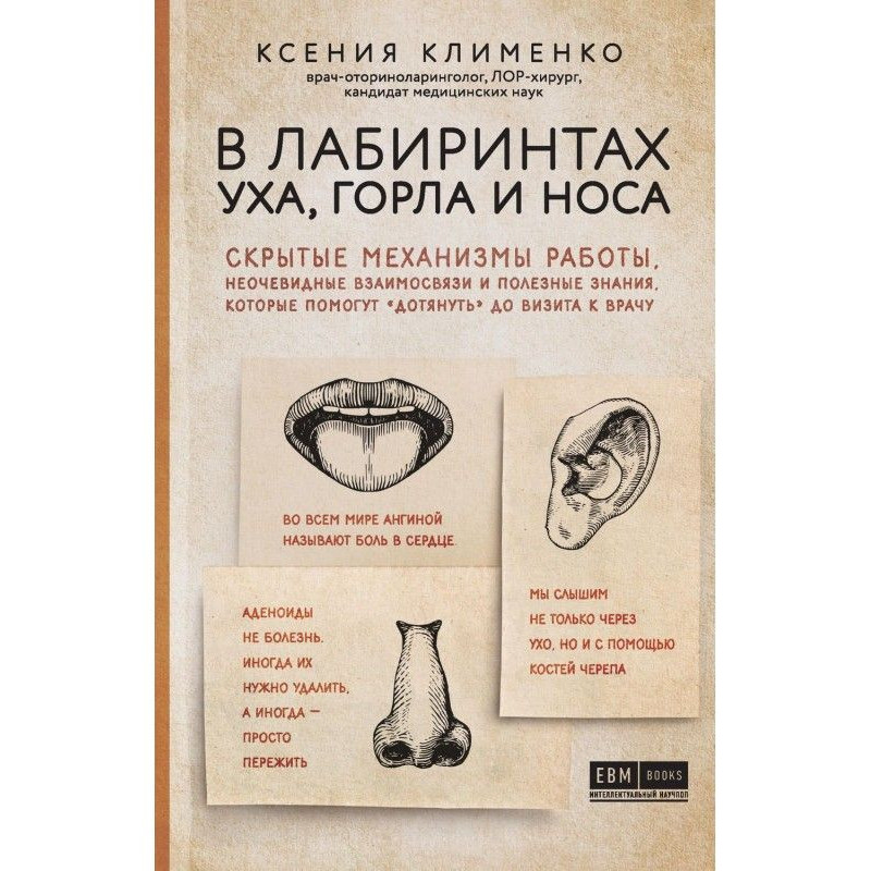 У лабіринтах вуха, горла і...