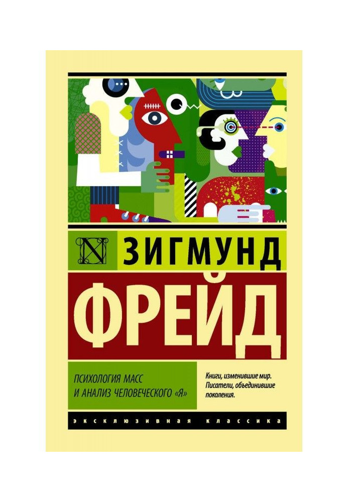 Психология масс и анализ человеческого «я» (сборник)