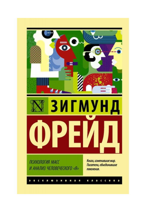 Психология масс и анализ человеческого «я» (сборник)