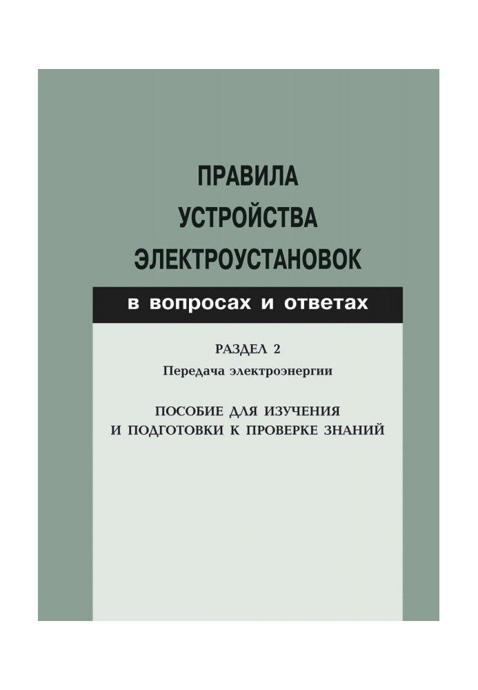 Правила облаштування електроустановок в питаннях і відповідях. Розділ 2. Передача електроенергії. Посібник для изучени...