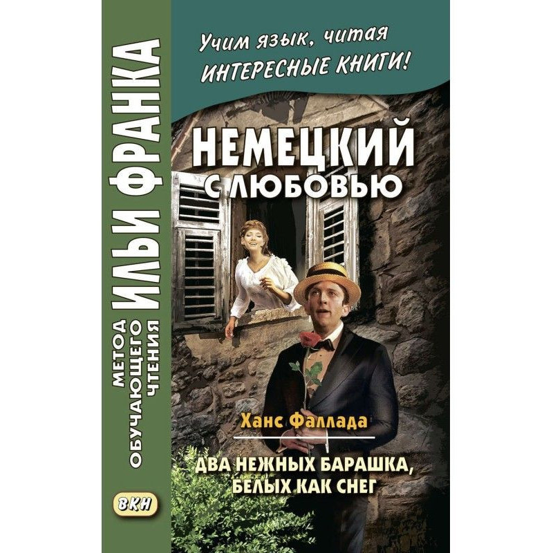 Немецкий с любовью. Ханс...