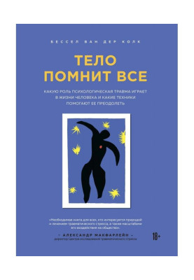 Тело помнит все. Какую роль психологическая травма играет в жизни человека и какие техники помогают ее преодолеть