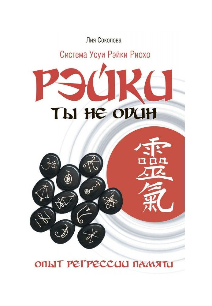 Рэйки. Ти не один. Досвід регресії пам'яті.